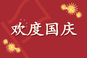 米乐m6官方网站初中生作文400字随笔初中2016国庆节作文400字5篇