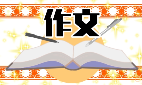 米乐m6官方网站高中生作文高中生优秀作文摘抄高中生作文素材摘抄800字