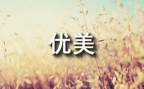 米乐m6官方网站高中精品作文初中生作文初中万能作文开头初中万能作文开头优美句子