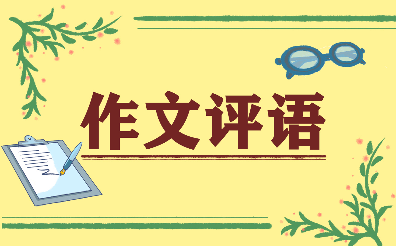 米乐官方网站初中生作文初中生作文万能评语初中生的作文表现评语