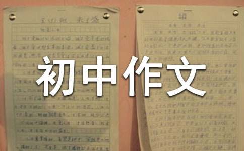 米乐官方网站初中生作文投稿平台初中生作文初中生作文万能评语初中作文简短评语