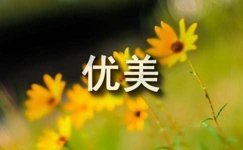 米乐官方网站高中生作文高中作文段落摘抄高中作文优美段落