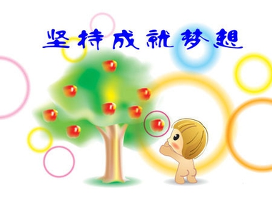 高中学生优秀作文赏析：坚守自己的梦想