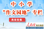 人民网教育频道开设中小学“作文园地”专栏