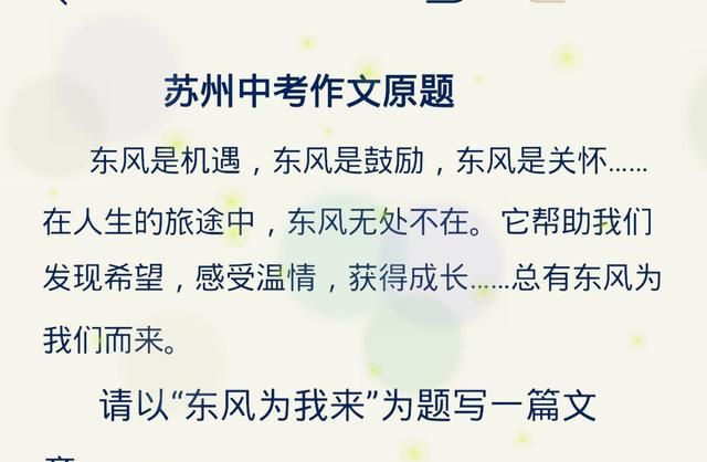 米乐M6官方入口中考满分作文《东风为我来》平淡中见深意看哭了
