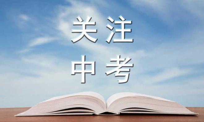 米乐M6官方入口中考结束既是结束也是开始新的假期学业计划还是要提上日程