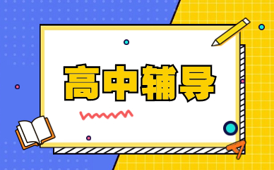 M6米乐APP，咸阳高二英语辅导补习机构