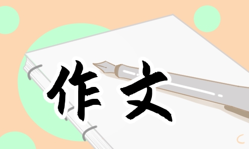 米乐m6官方网站，感恩你老师作文500字